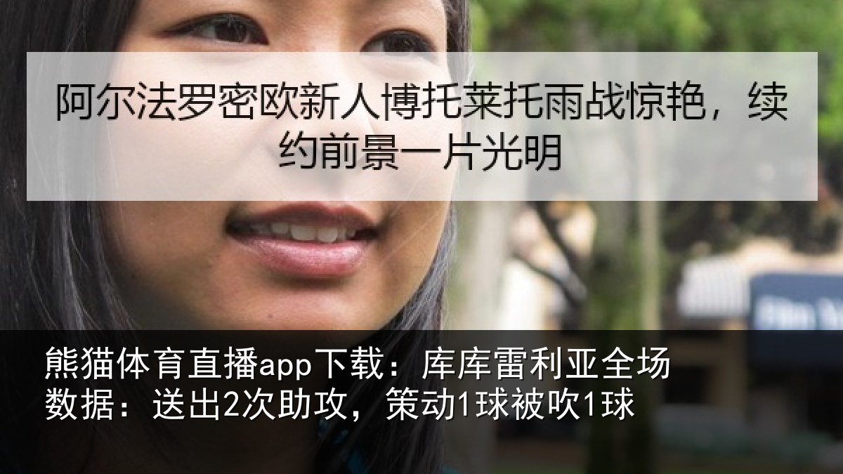 熊猫体育直播app下载：库库相关情况出次相关情况
