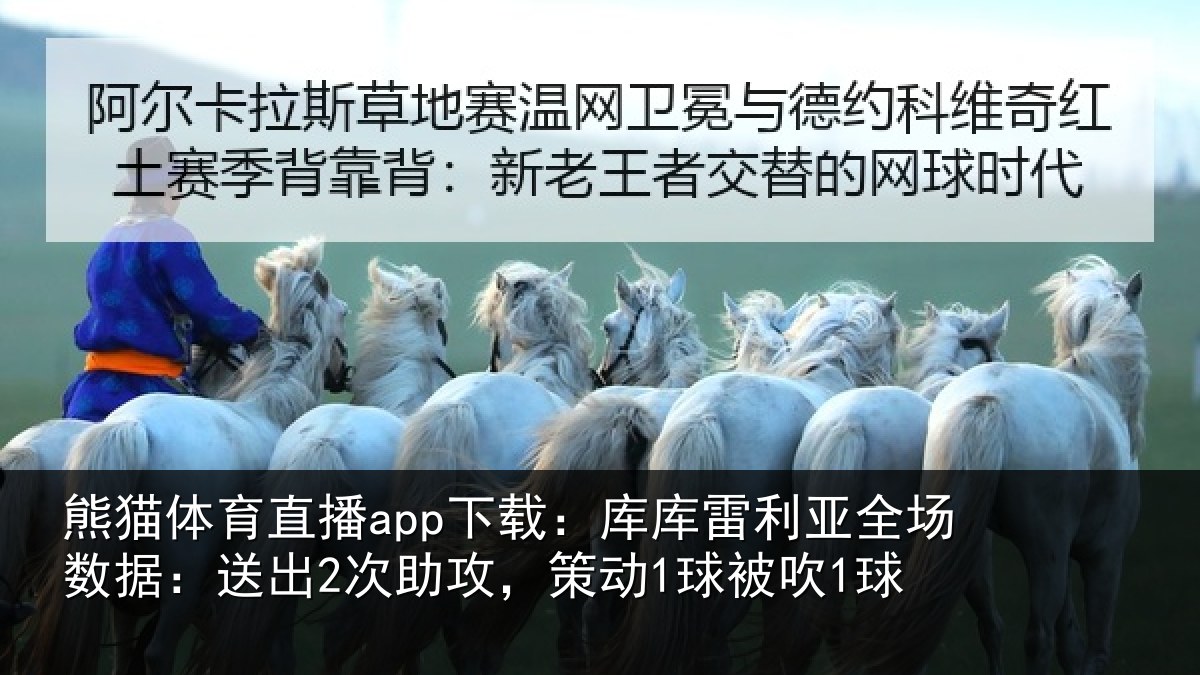 熊猫体育直播app下载：库库相关情况出次相关情况