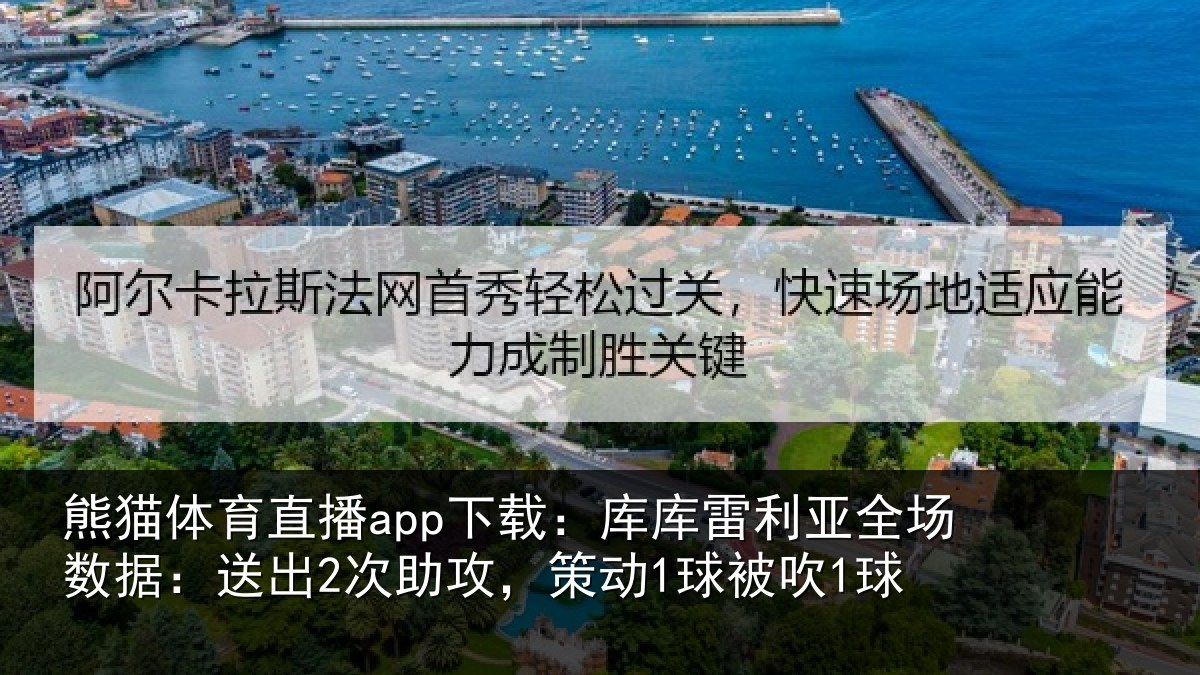 熊猫体育直播app下载：库库雷利亚全场数据：送出2次助攻，策动1球被吹1球