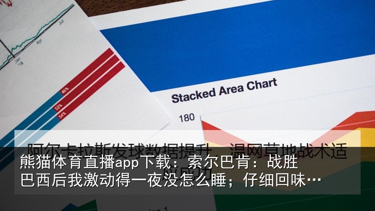 熊猫体育直播app下载:索尔巴肯:战胜巴西后我激动得一夜没怎么睡;仔细回味了比赛