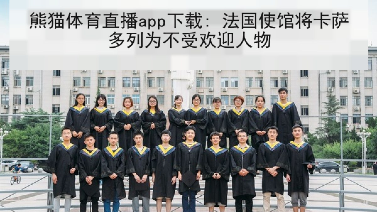 熊猫体育直播app下载: 法国使馆将卡萨多列为不受欢迎人物 熊猫体育直播app下载: 法国使馆将卡萨多列为不受欢迎人物