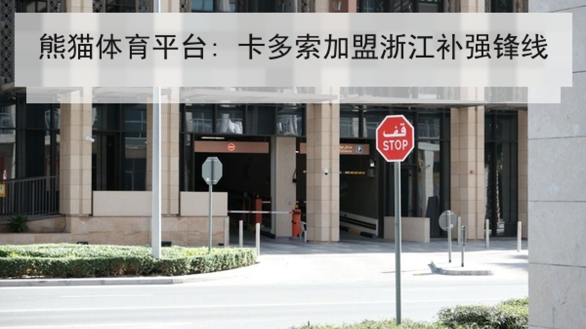熊猫体育平台: 卡多索加盟浙江补强锋线 熊猫体育平台: 卡多索加盟浙江补强锋线